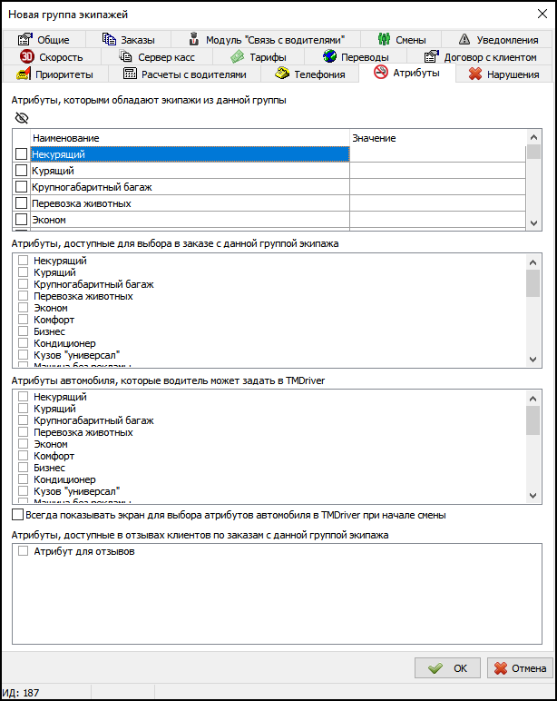 Вкладка Параметры заказа в новой группе экипажей.png