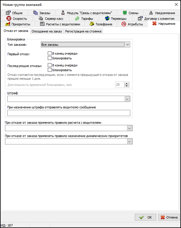 Вкладка Нарушения - Отказ от заказа в новой группе экипажей.png