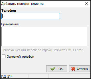 Карточка клиента - вкладка Телефоны - Добавление телефона.png
