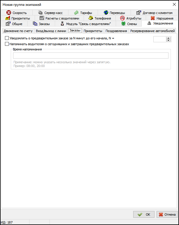 Вкладка Уведомления в новой группе экипажей - Заказы.png