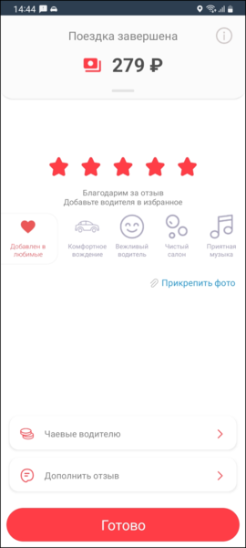 Файл:Завершение заказа в приложении TaxoPhone (iOS).png