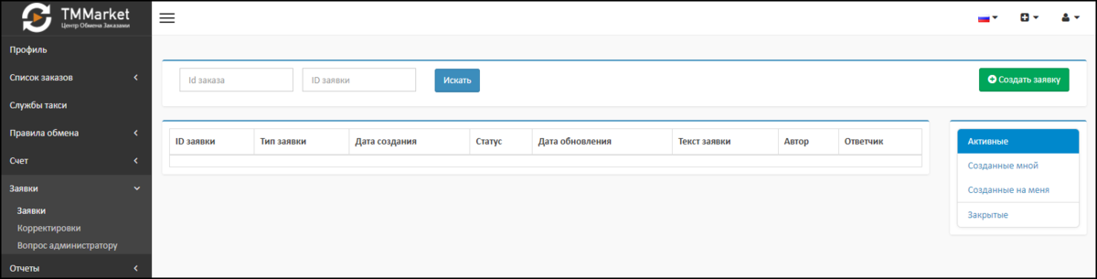 Заявки в центре обмена заказами.png
