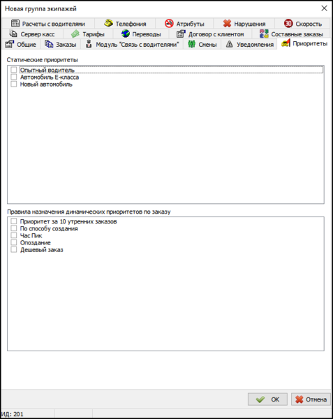 Файл:Вкладка Приоритеты в новой группе экипажей.png