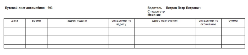 Файл:Путевой лист.png