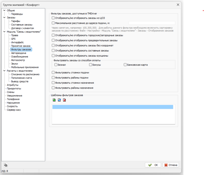 Вкладка Фильтры заказов в новой группе экипажей.png