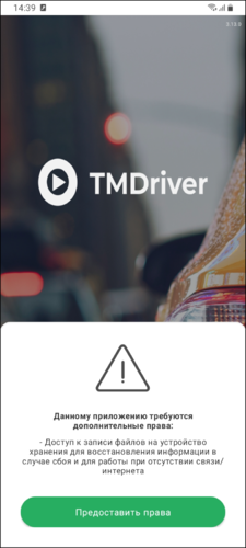 Запуск приложения доп права TMDriverNew.png