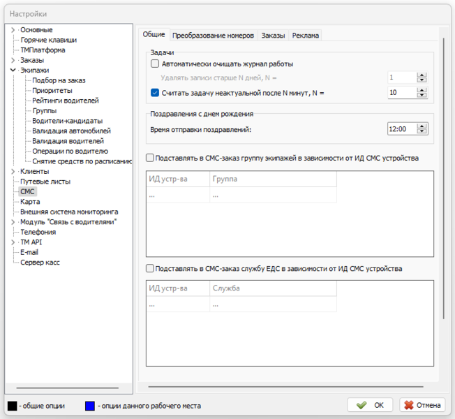 Файл:Настройки СМС общие.png