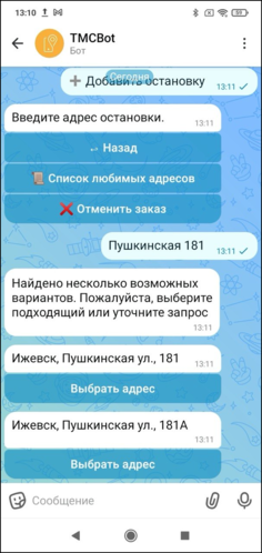 Добавление адреса остановки клиентский макс-бот.png