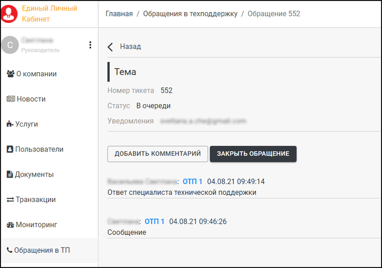 Обращение в техническую поддержку действия по обращению.png