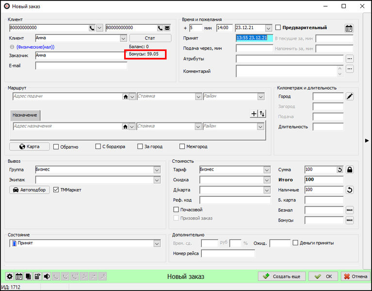 Файл:Отображение бонусов клиента в Такси-Мастер.png
