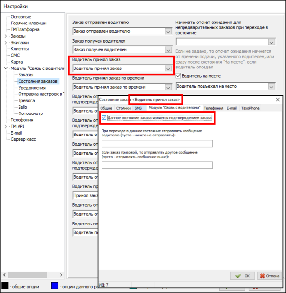 Файл:Автоматическое подтверждение заказа (настройки Java и состояния заказа Водитель принял заказ).png