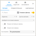 Кабинет оператора - фильтр по состоянию заказа.png