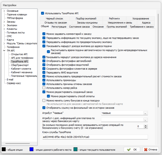 Файл:Параметры TaxiCaller API вкладка Общие.png