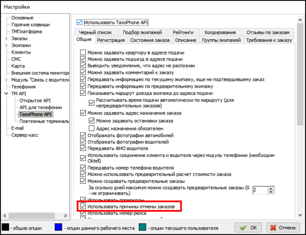 Файл настройки - использовать причины отмены.png