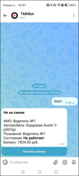 Файл:Макс-бот авторизация не на смене.png