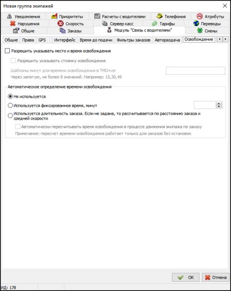 Разрешить задавать время и место освобождения.png