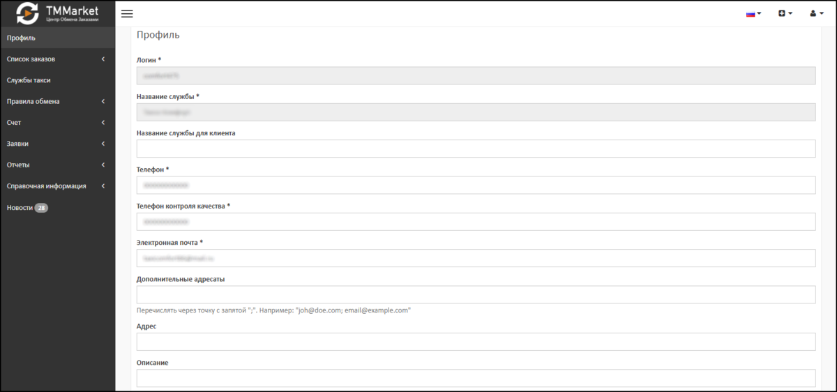 Изменение профиля в центре обмена заказами.png