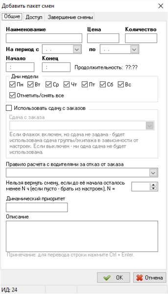 Файл:Карточка нового пакета смен.png