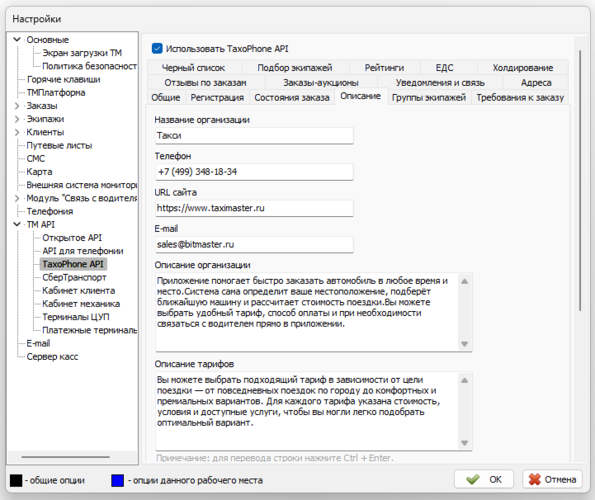 Параметры TaxiCaller API вкладка Описание.png
