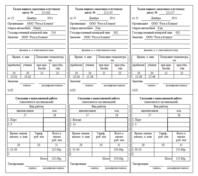 Файл:Талон первого заказчика к путевому листу.png
