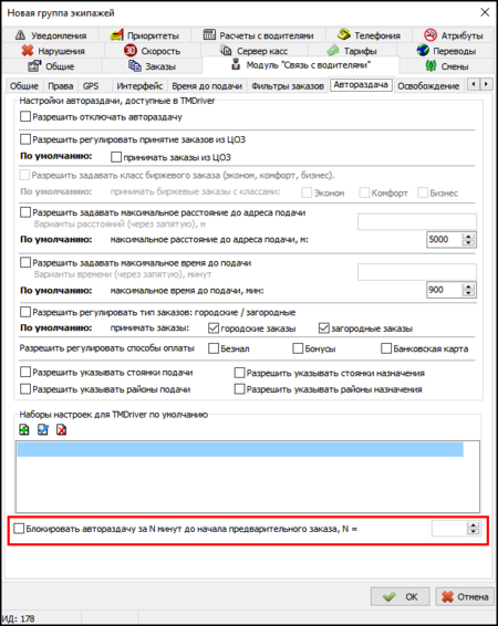Блокировка автораздачи заказов в очередь.png