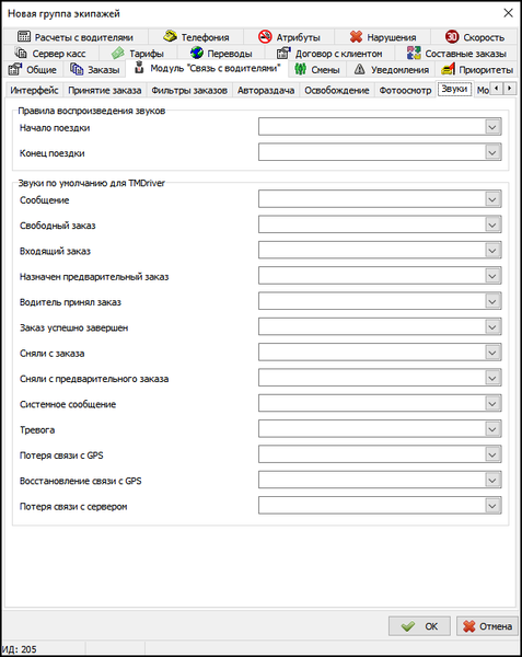 Файл:Вкладка Звуки в новой группе экипажей.png