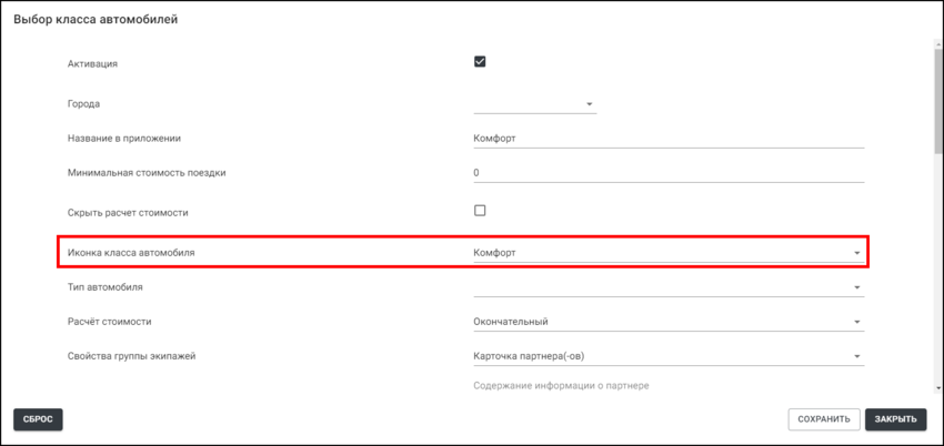 ЕЛК - Настройки TaxoPhone - Иконка класса автомобиля.png