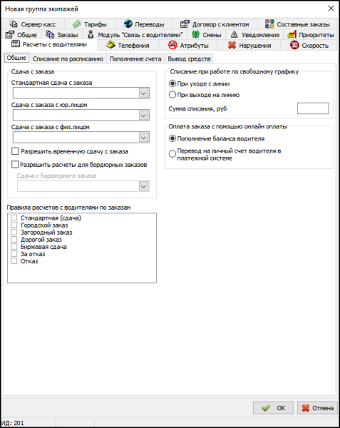 Файл:Вкладка Расчет с водителями в новой группе экипажей.png