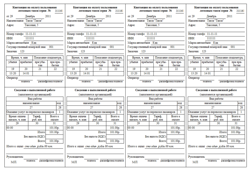 Файл:Квитанция на оплату пользования легковым такси.png