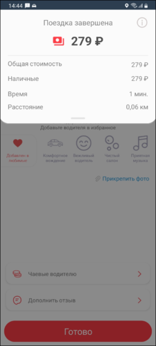 TaxoPhone подробности поездки.png