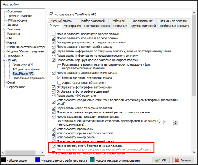 Настройки ТМ включение бонусов в конце поездки.png
