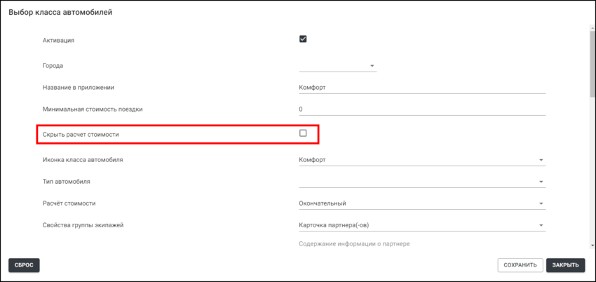 ЕЛК - Настройки TaxoPhone - Скрыть расчет стоимости.png