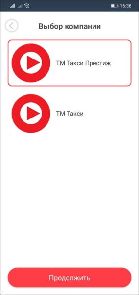 Файл:TaxoPhone выбор компании.png