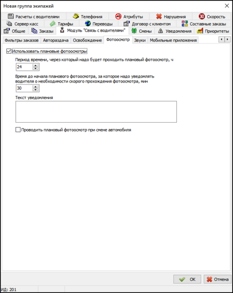 Файл:Вкладка Фотоосмотр в новой группе экипажей.png
