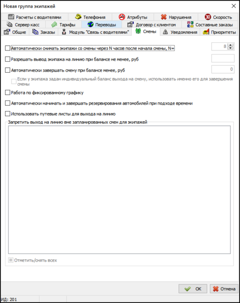 Файл:Вкладка Смены в новой группе экипажей.png