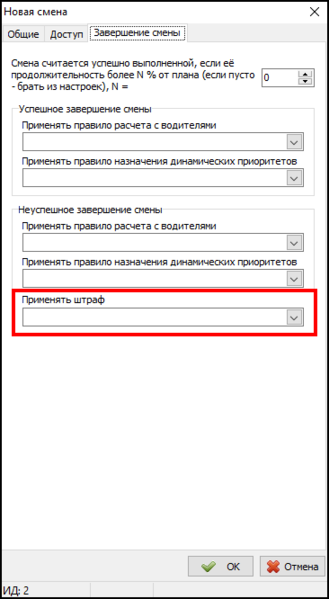 Файл:Штраф за невыполнение запланированной смены.png