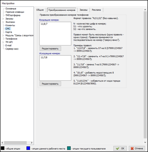 Файл:Настройки СМС Преобразование номеров.png