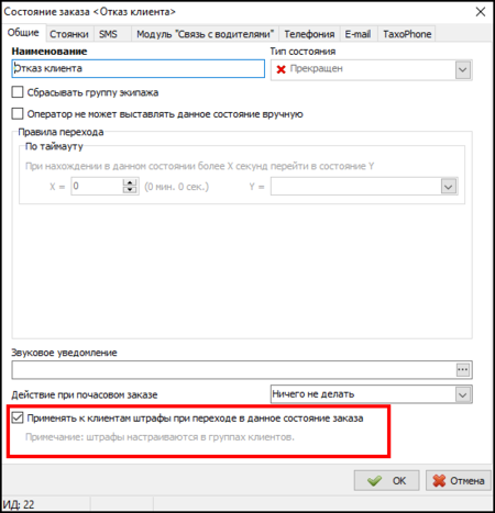 Применять к клиентам штрафы при переходе в данное состояние заказа.png