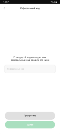 Регистрация водителя-кандидата реферальный код в TMDriver.png