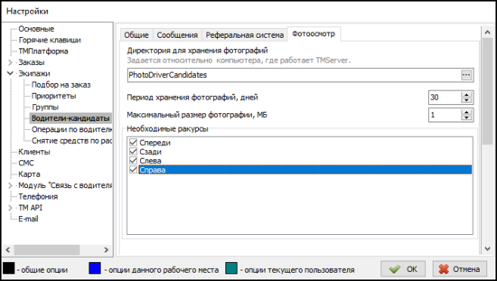 Файл - Настройки - Экипажи - Водители-кандидаты - Фотоосмотр.png