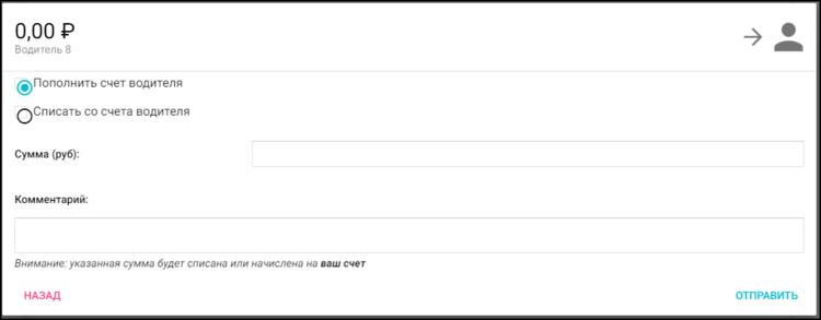 Бригадирский кабинет - Водители - пополнить счет.png