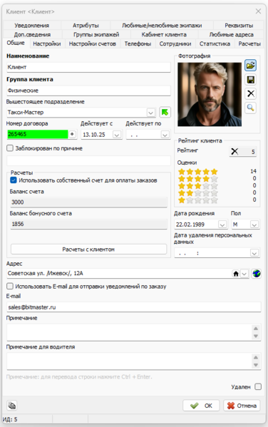 Файл:Карточка клиента - вкладка Общие.png