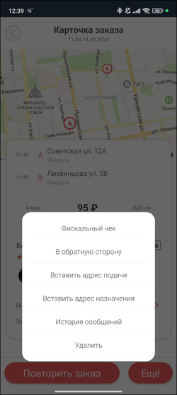 Создать заказ из истории в приложении TaxoPhone.png