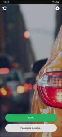 Регистрация водителя-кандидата в TMDriver - Проверяется.png