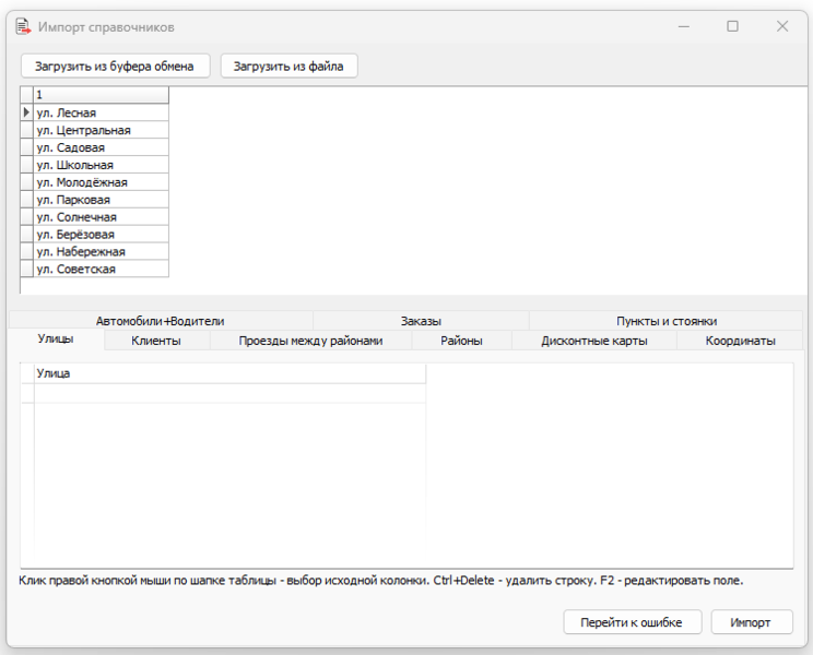 Файл:TMRefsImport-импорт улиц-пример.png