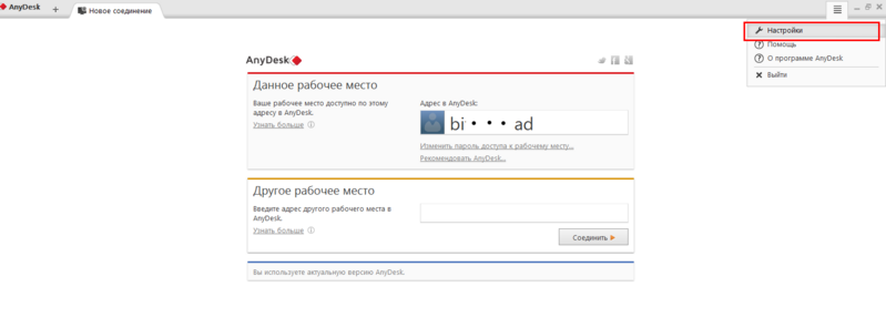 Файл:Настройки в AnyDesk.png