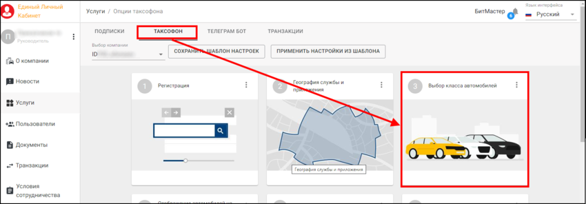ЕЛК - Услуги - Настройки TaxoPhone - Таксофон.png