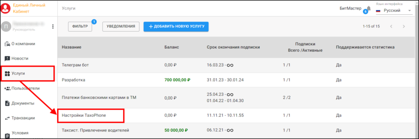 ЕЛК - Услуги - Настройки TaxoPhone.png