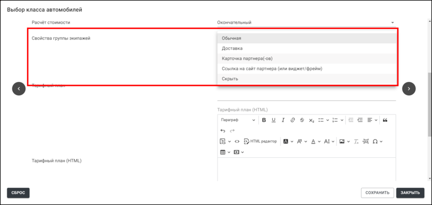 ЕЛК - Настройки TaxoPhone - Свойства группы экипажей.png