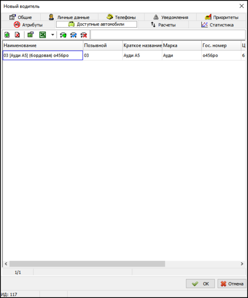 Файл:Карточка водителя - вкладка Доступные автомобили.png